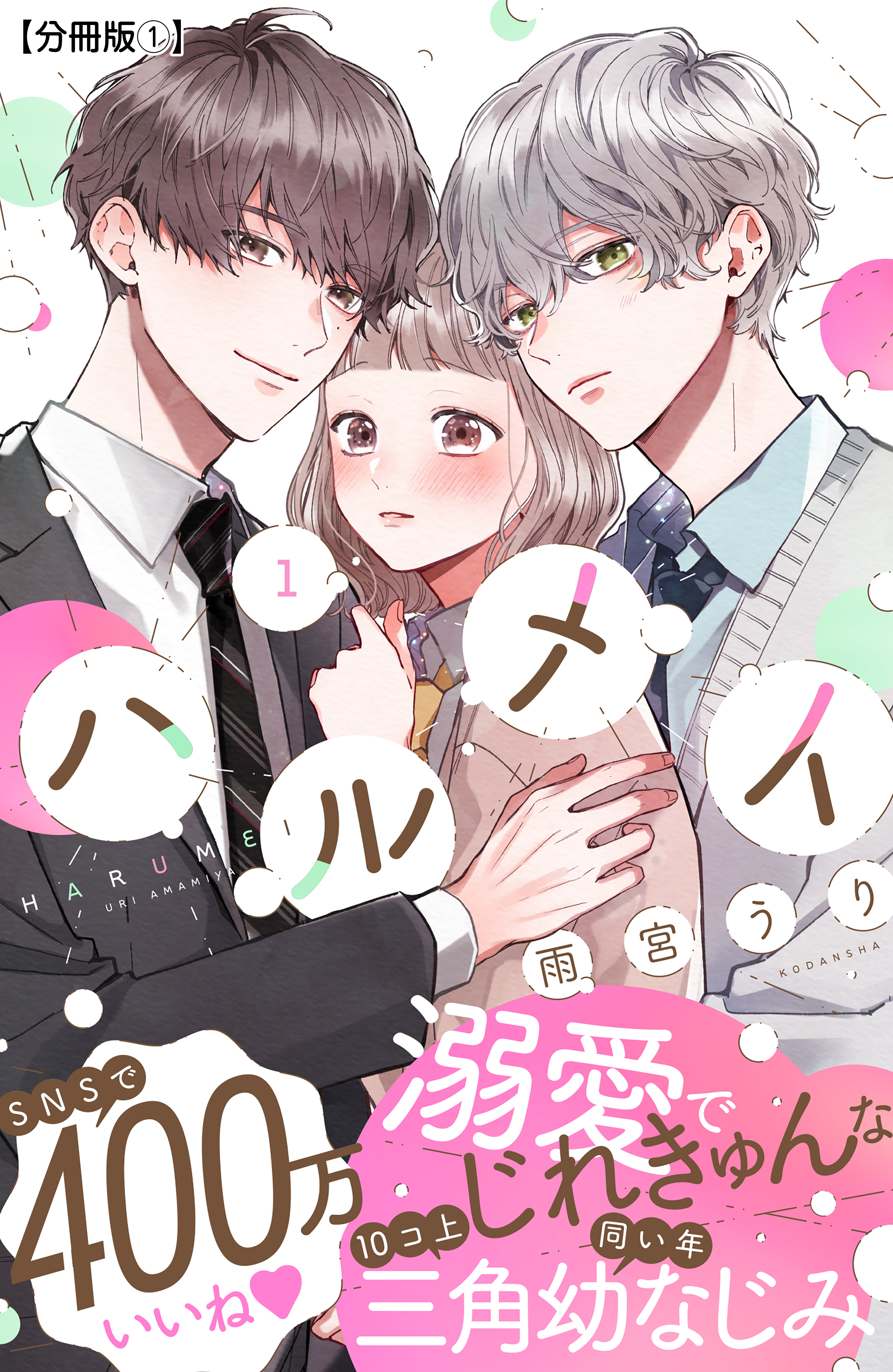 【期間限定　無料お試し版　閲覧期限2026年9月7日】ハルメイ　分冊版（１）