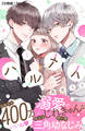 【期間限定 無料お試し版 閲覧期限2026年9月7日】ハルメイ 分冊版(1)