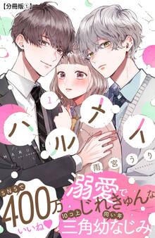 【期間限定 無料お試し版 閲覧期限2026年9月7日】ハルメイ 分冊版(1)