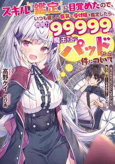 スキル『鑑定』に目覚めたので、いつも優しい巨乳な受付嬢を鑑定したら、戦闘力99999の魔王な上にパッドだった件について ~気づかなかったことにしようとしてももう遅い……ですかね?~