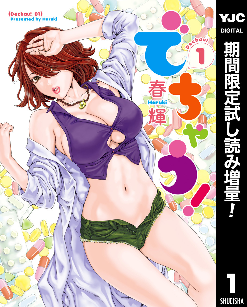 でちゃう！【期間限定試し読み増量】 1