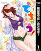 でちゃう!【期間限定試し読み増量】 1