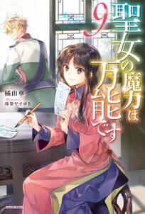 聖女の魔力は万能です