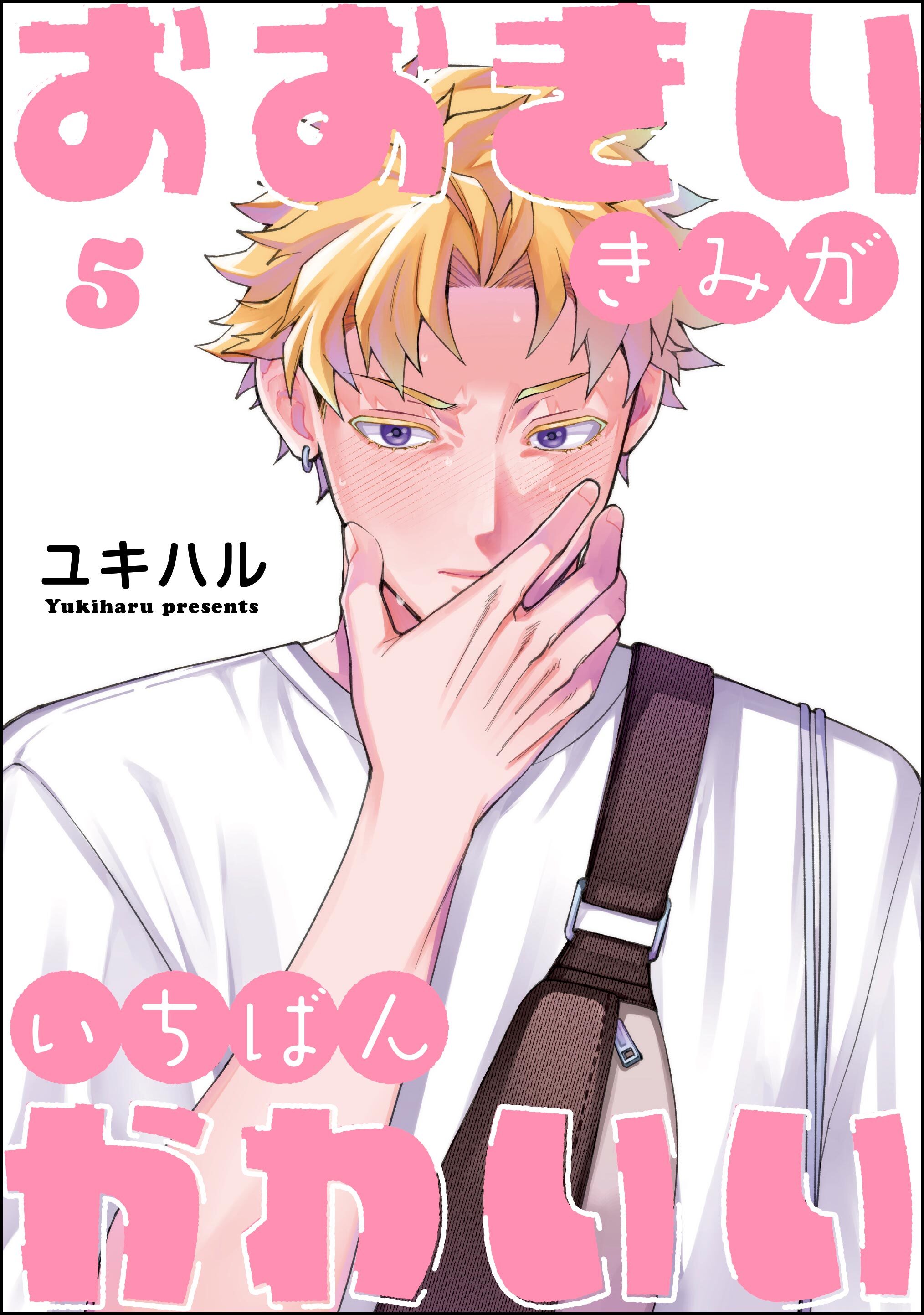 おおきいきみがいちばんかわいい（分冊版）　【第5話】