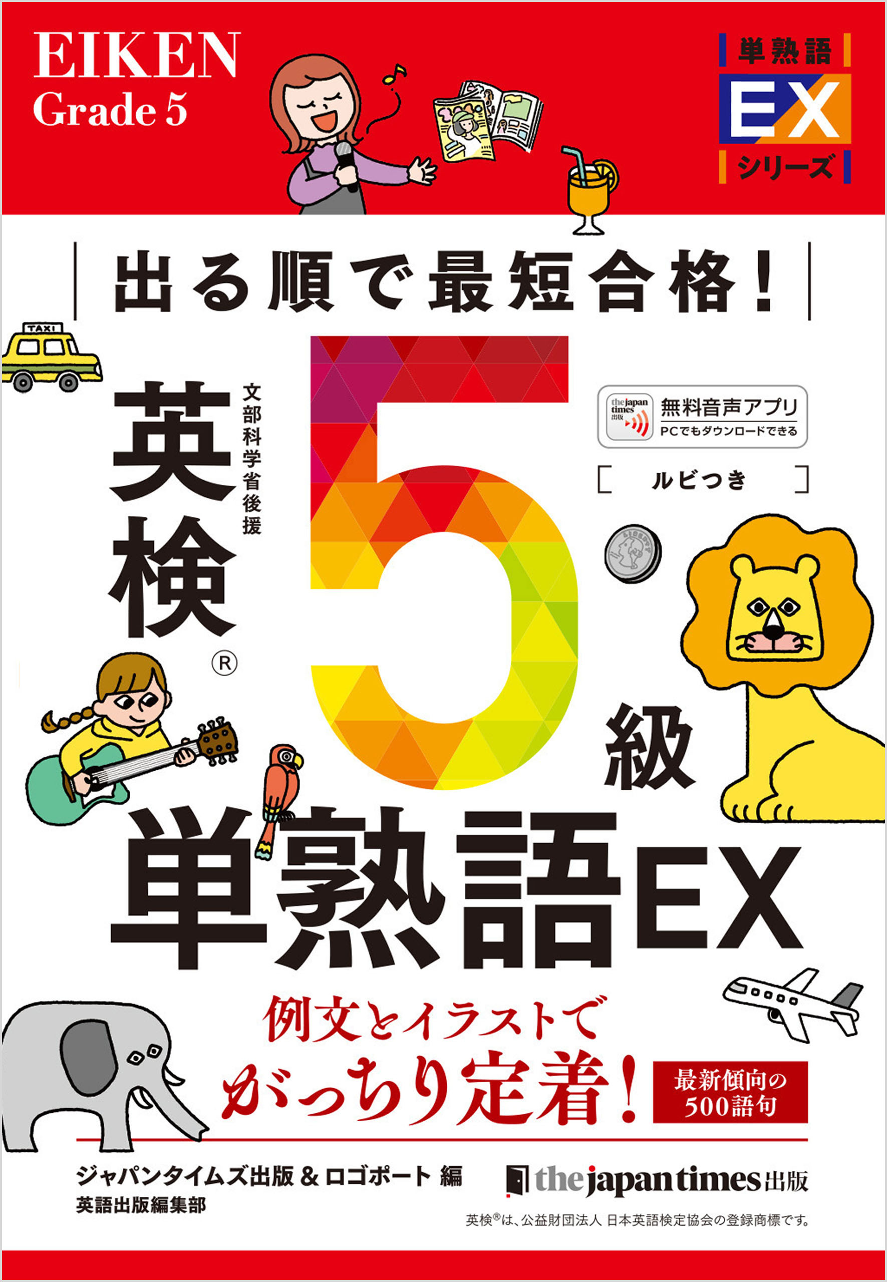 出る順で最短合格！ 英検5級単熟語EX