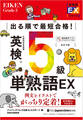 出る順で最短合格! 英検5級単熟語EX