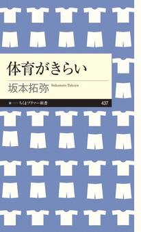 体育がきらい