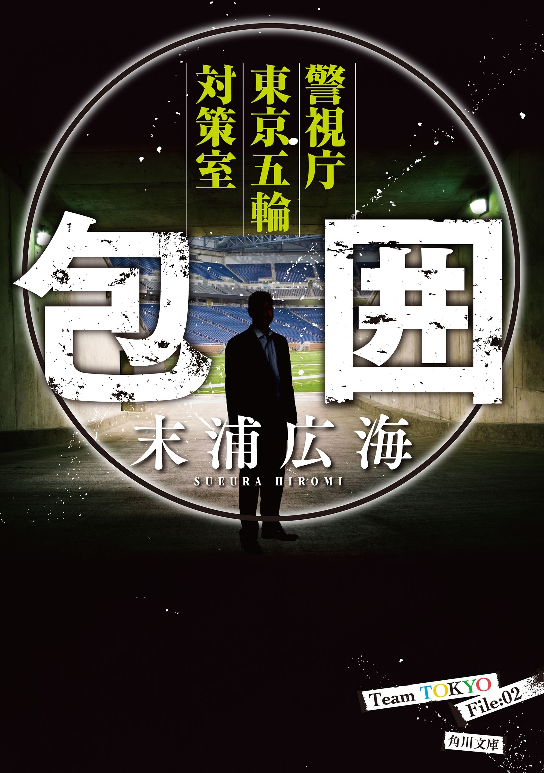 警視庁東京五輪対策室