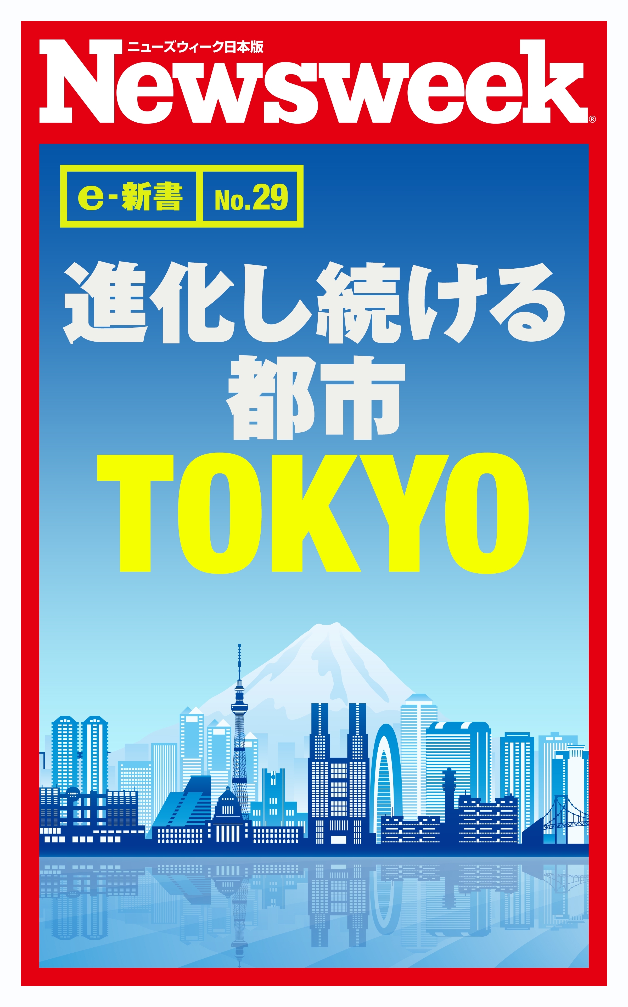 進化し続ける都市ＴＯＫＹＯ（ニューズウィーク日本版e-新書No.29）
