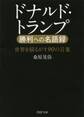 ドナルド・トランプ 勝利への名語録
