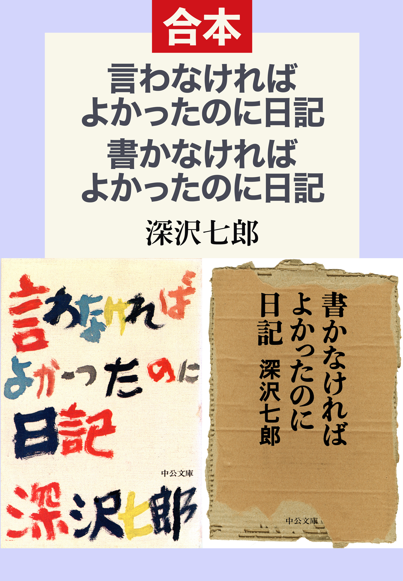 言わなければよかったのに日記／書かなければよかったのに日記（合本）