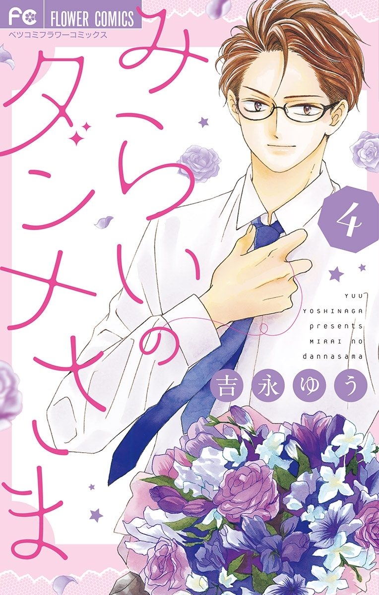 みらいのダンナさま 4