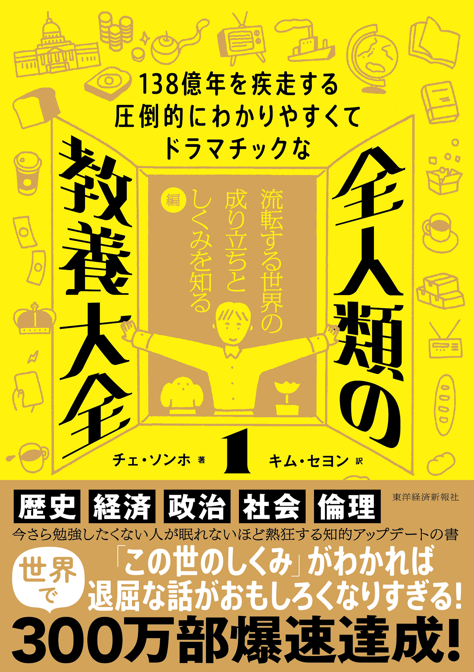 １３８億年を疾走する圧倒的にわかりやすくてドラマチックな　全人類の教養大全１