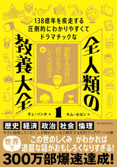 138億年を疾走する圧倒的にわかりやすくてドラマチックな 全人類の教養大全1