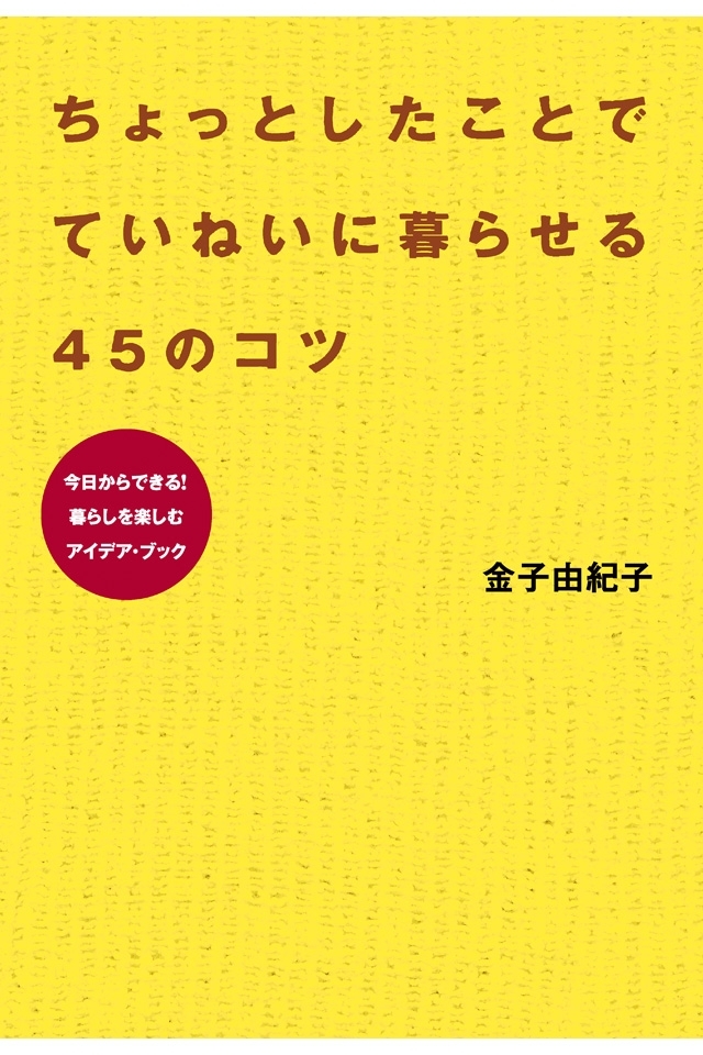 ちょっとしたことで  ていねいに暮らせる45のコツ