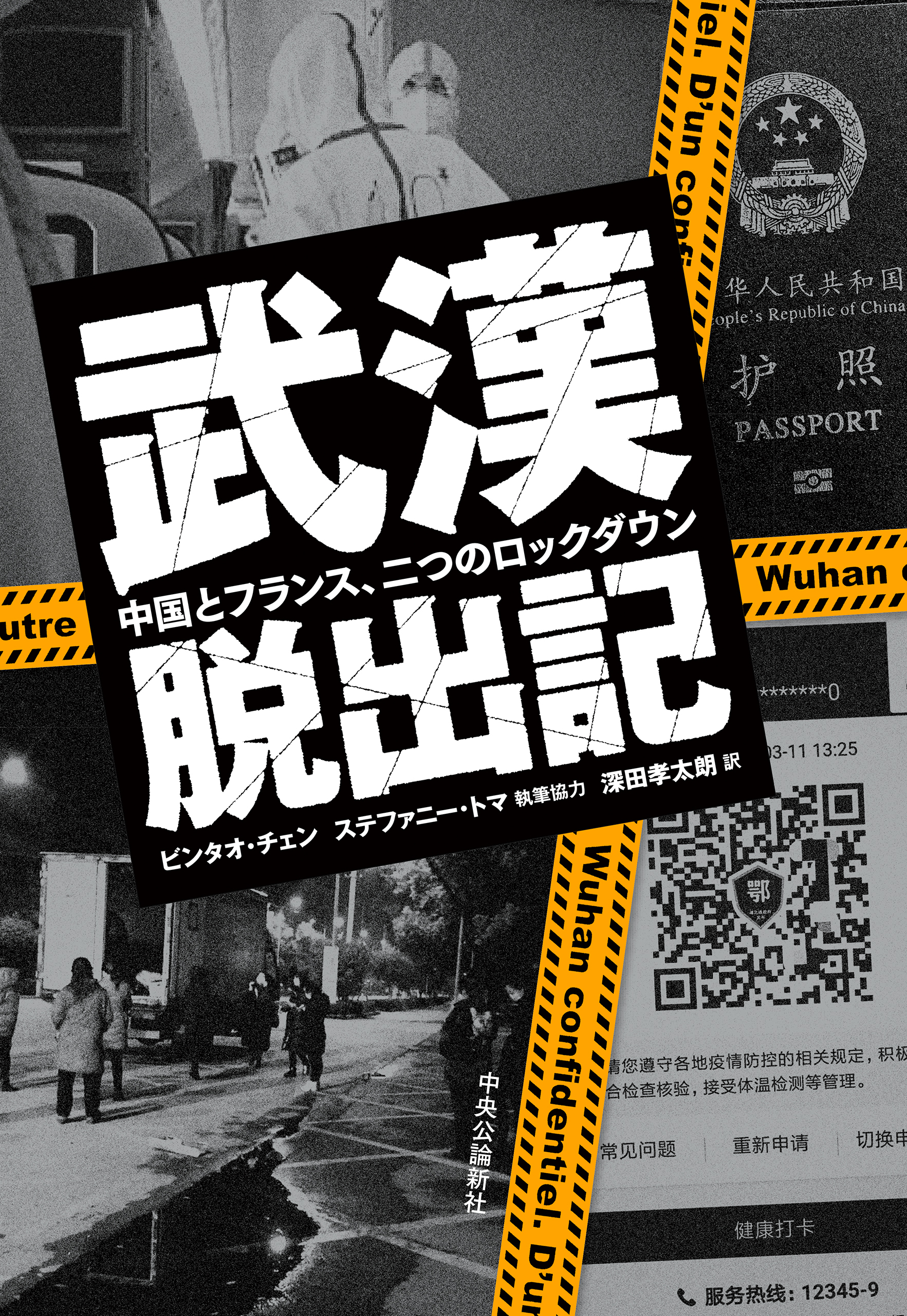 武漢脱出記　中国とフランス、二つのロックダウン