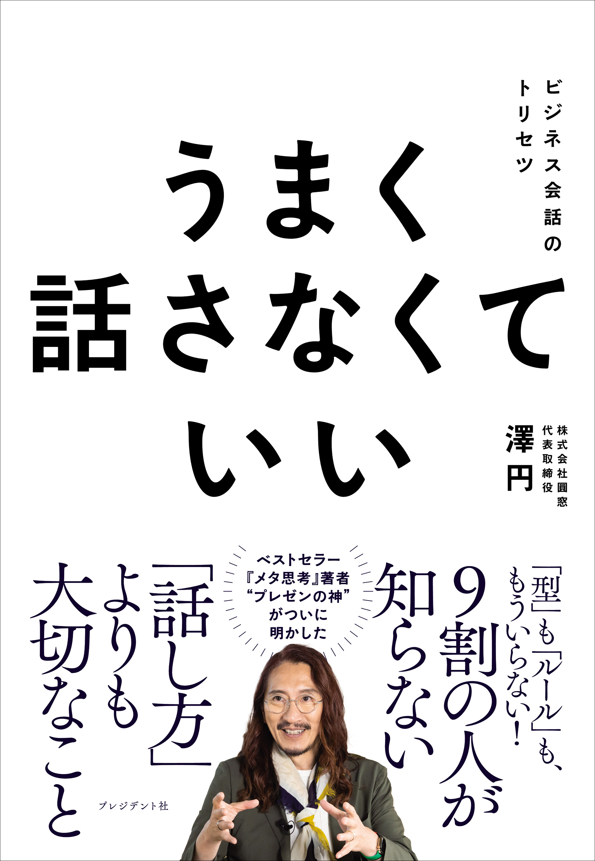 うまく話さなくていい――ビジネス会話のトリセツ