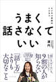 うまく話さなくていい――ビジネス会話のトリセツ