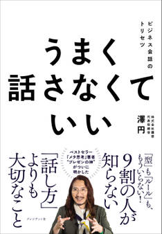 うまく話さなくていい――ビジネス会話のトリセツ
