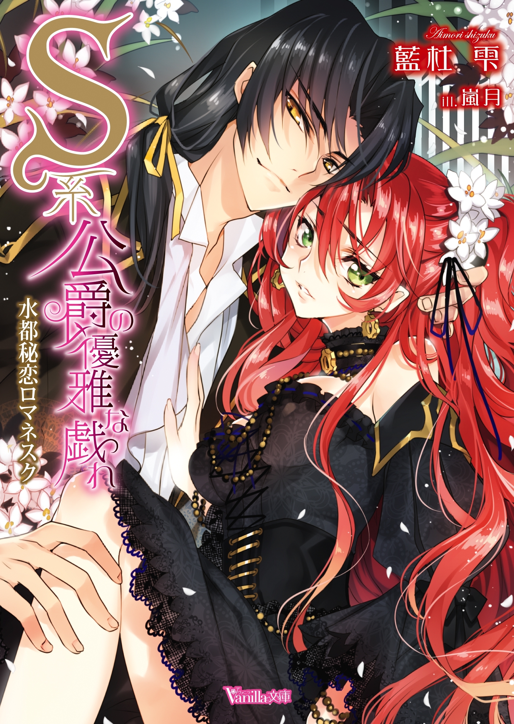 Ｓ系公爵の優雅な戯れ～水都秘恋ロマネスク～