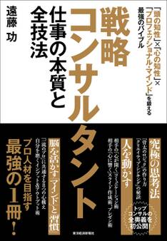 戦略コンサルタント 仕事の本質と全技法