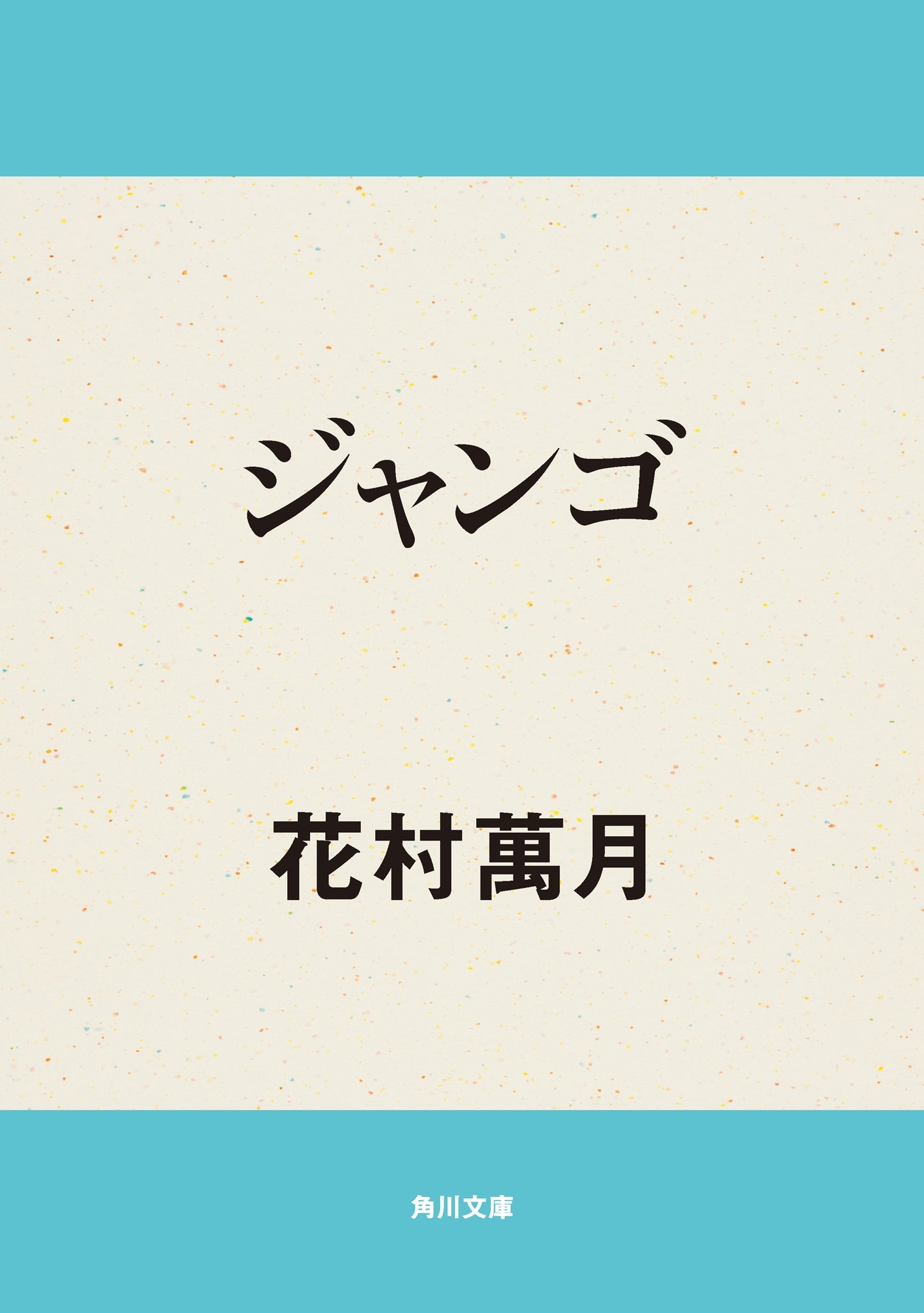 ジャンゴ