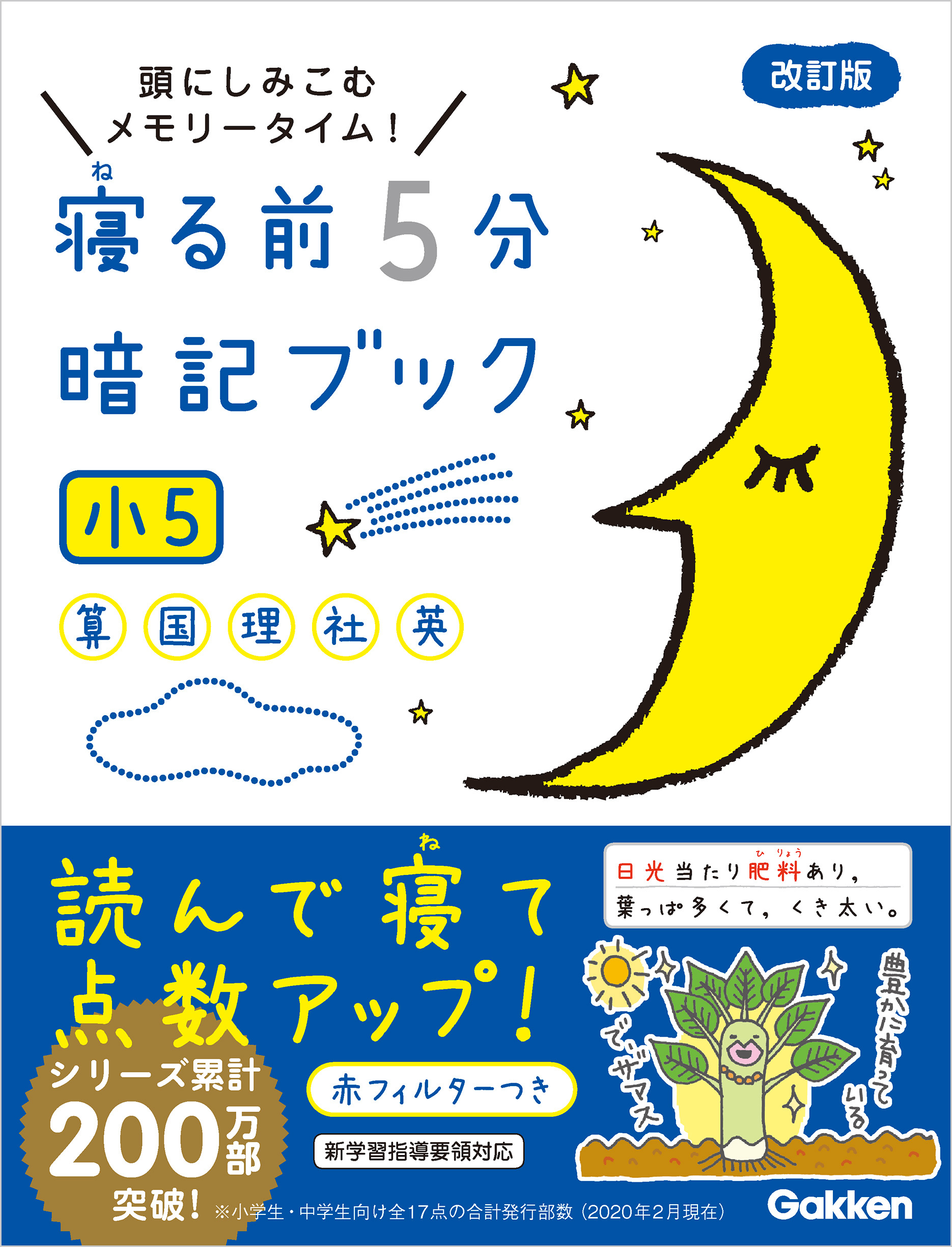 寝る前5分暗記ブック 小5 算数・国語・理科・社会・英語