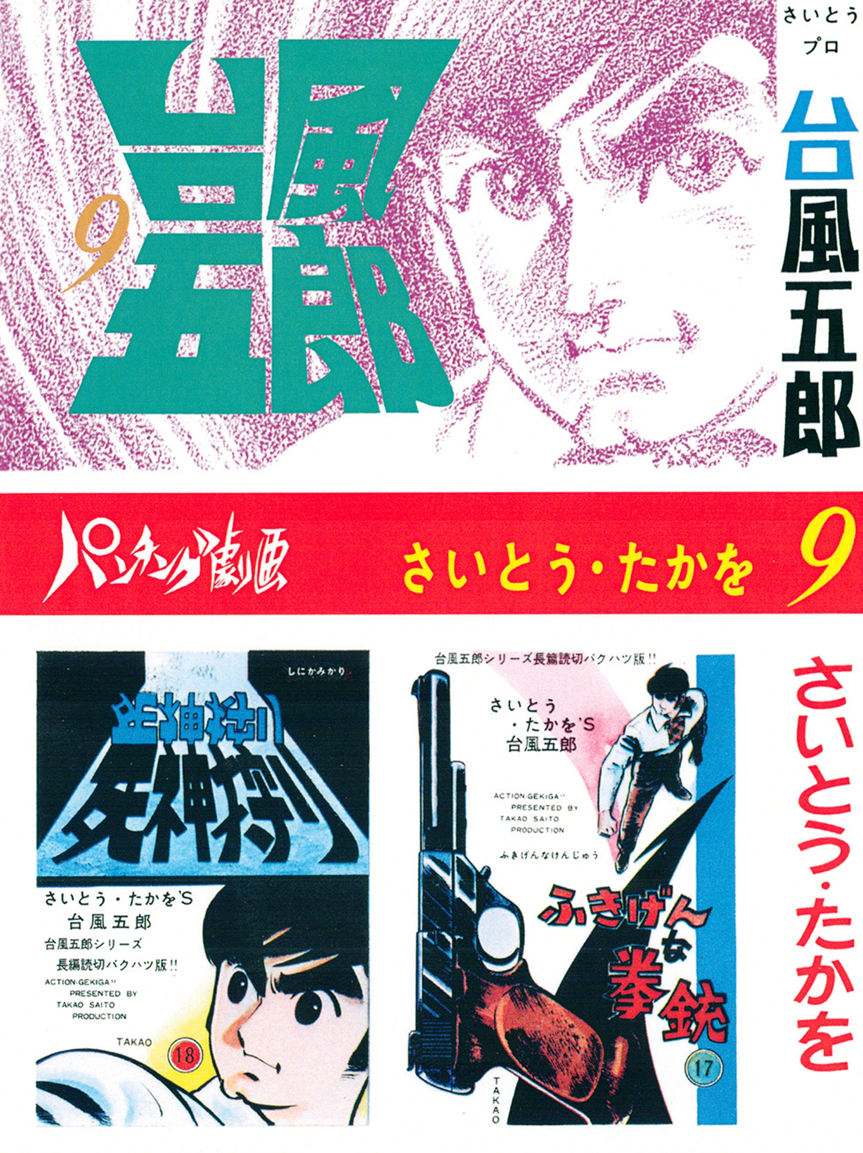 台風五郎（９）