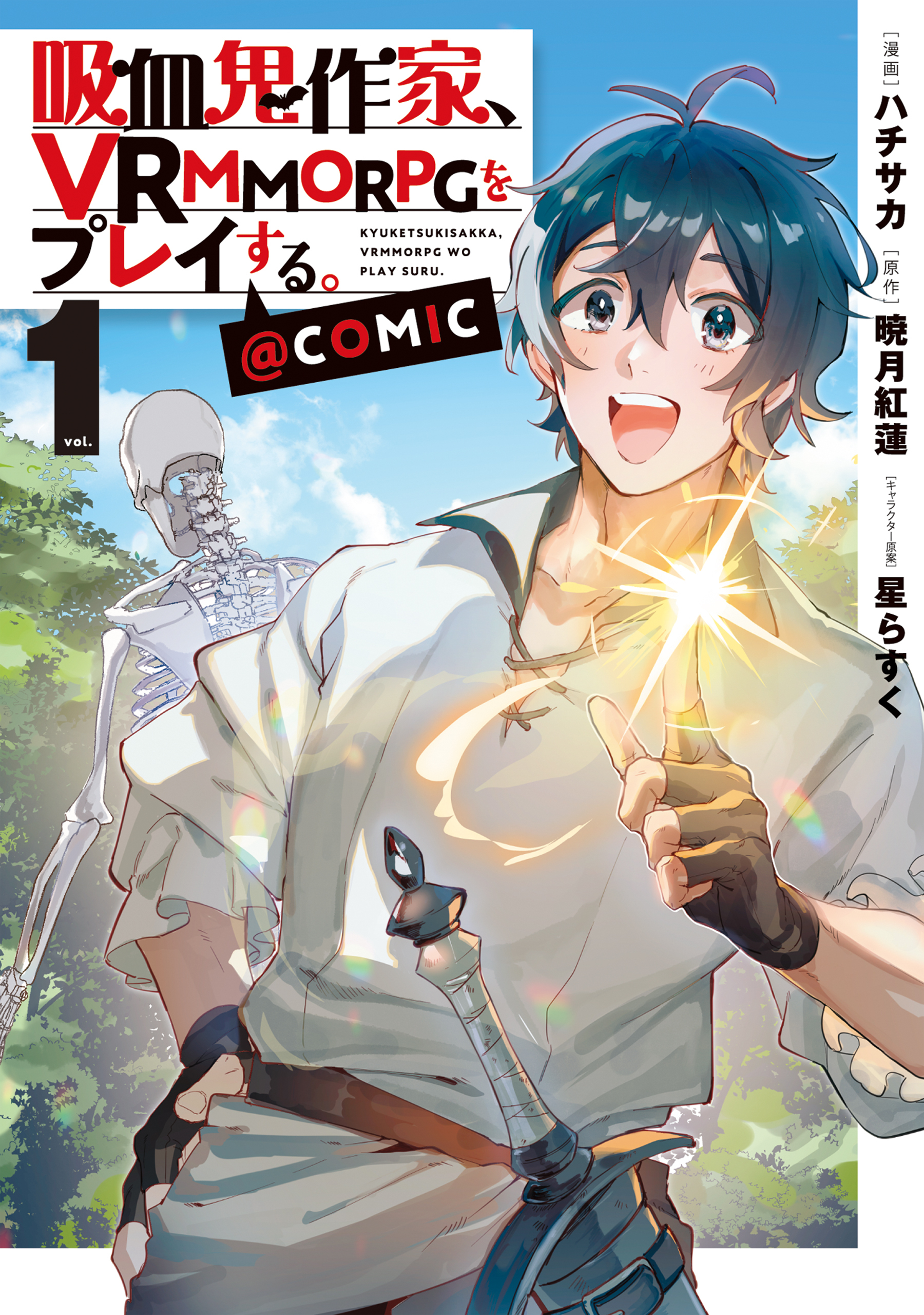 吸血鬼作家、VRMMORPGをプレイする。@COMIC