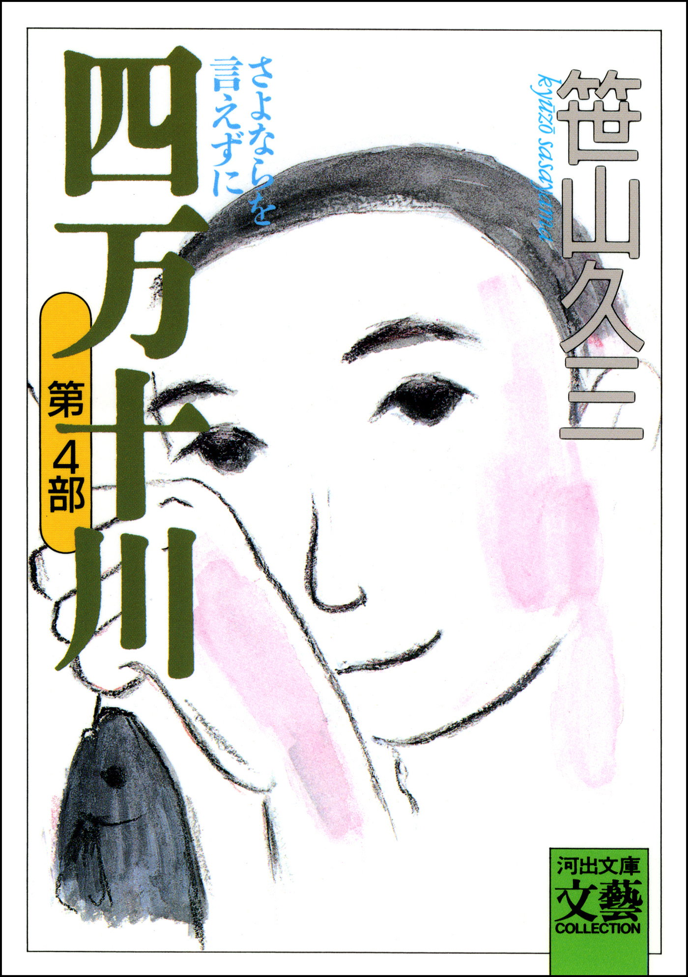 四万十川　第4部・さよならを言えずに