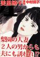 梨園の人妻 2人の男からも夫にも誘われ!?
