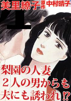 梨園の人妻 2人の男からも夫にも誘われ!?