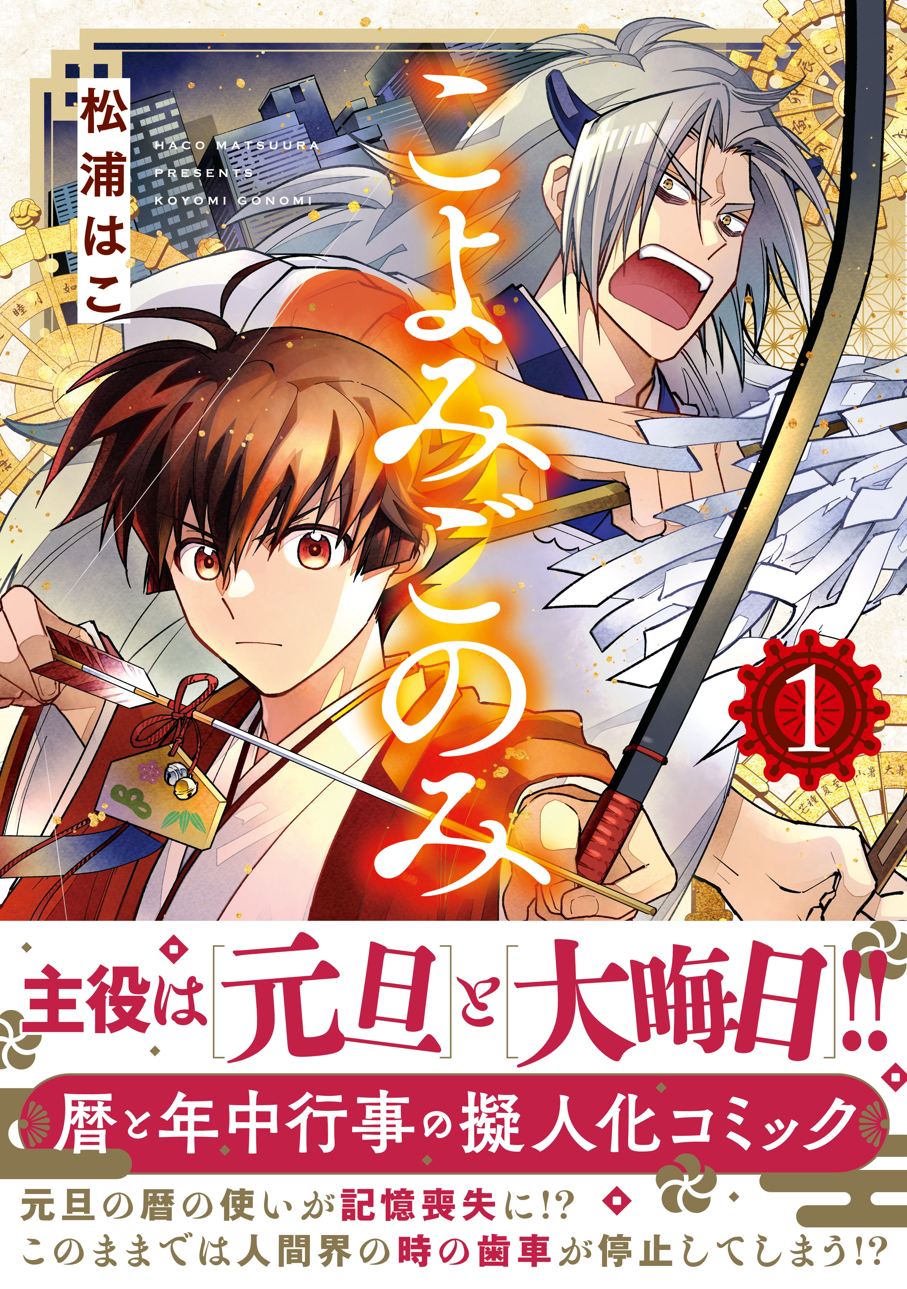 【期間限定　試し読み増量版】こよみごのみ（1）