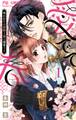 【期間限定 試し読み増量版 閲覧期限2025年11月6日】愛でて春~呪われた公爵騎士様は溺愛する~ 1