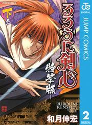 るろうに剣心―特筆版―