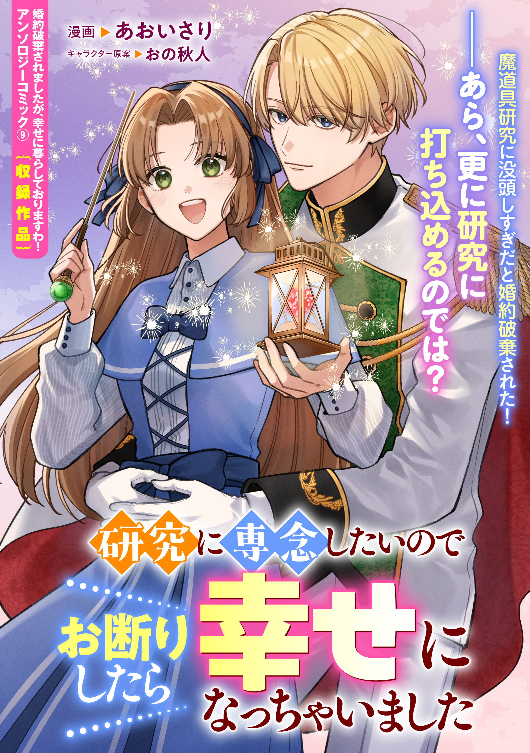 研究に専念したいのでお断りしたら幸せになっちゃいました