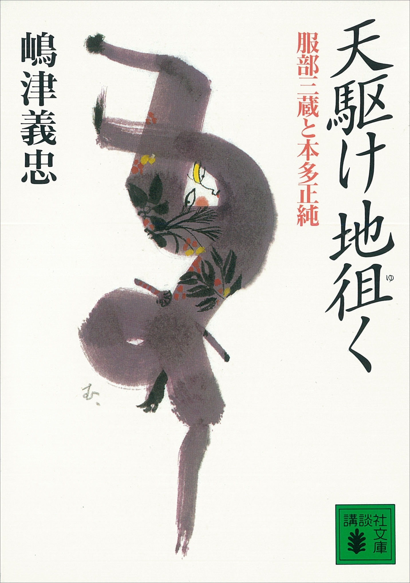 天駆け地徂く　服部三蔵と本多正純