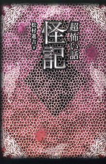 「超」怖い話 怪記