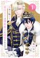 【期間限定 無料お試し版 閲覧期限2026年5月14日】異世界転生!悪役王子は護衛騎士に溺愛される!! 1
