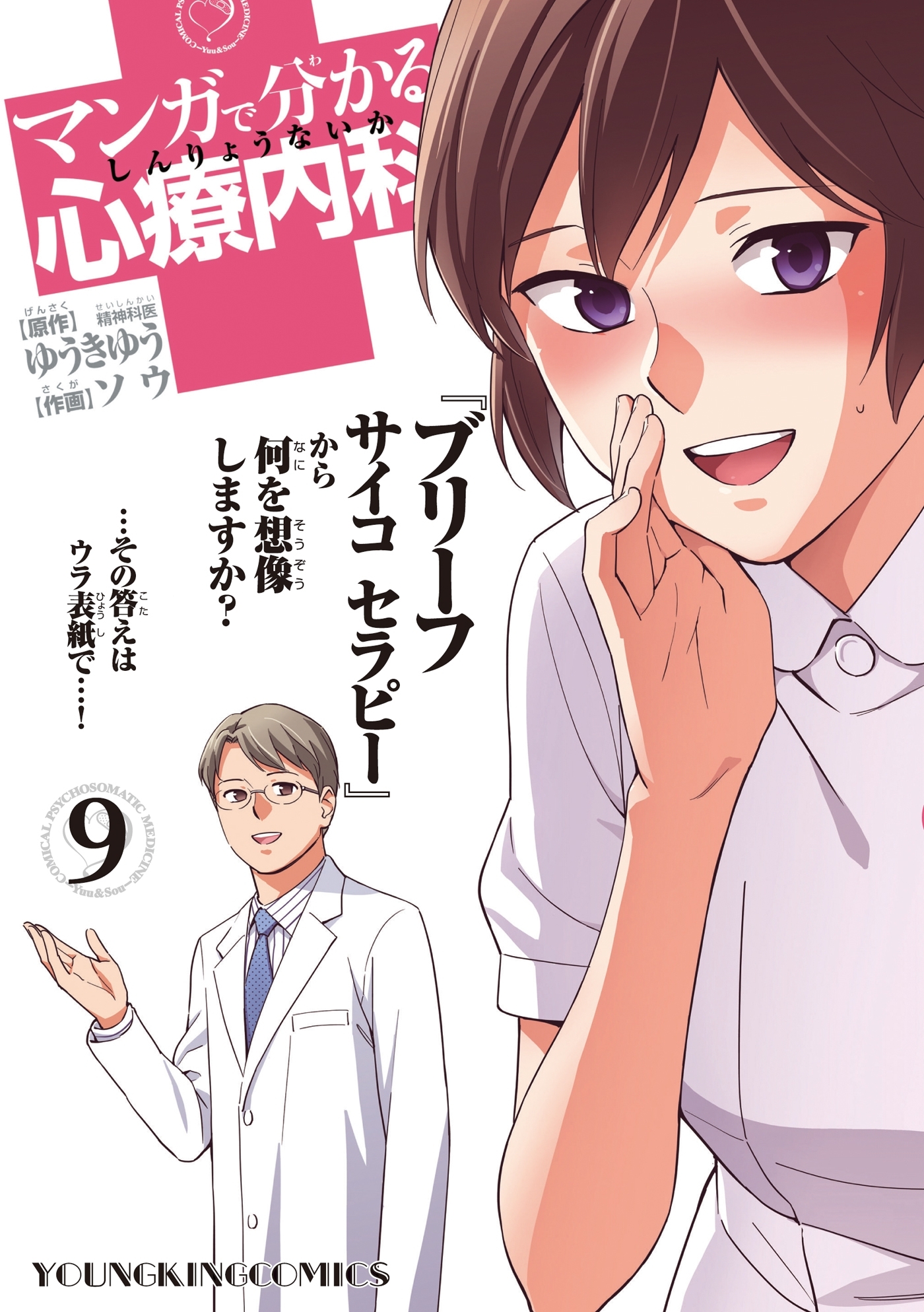 マンガで分かる心療内科 ９ 無料 試し読みなら Amebaマンガ 旧 読書のお時間です