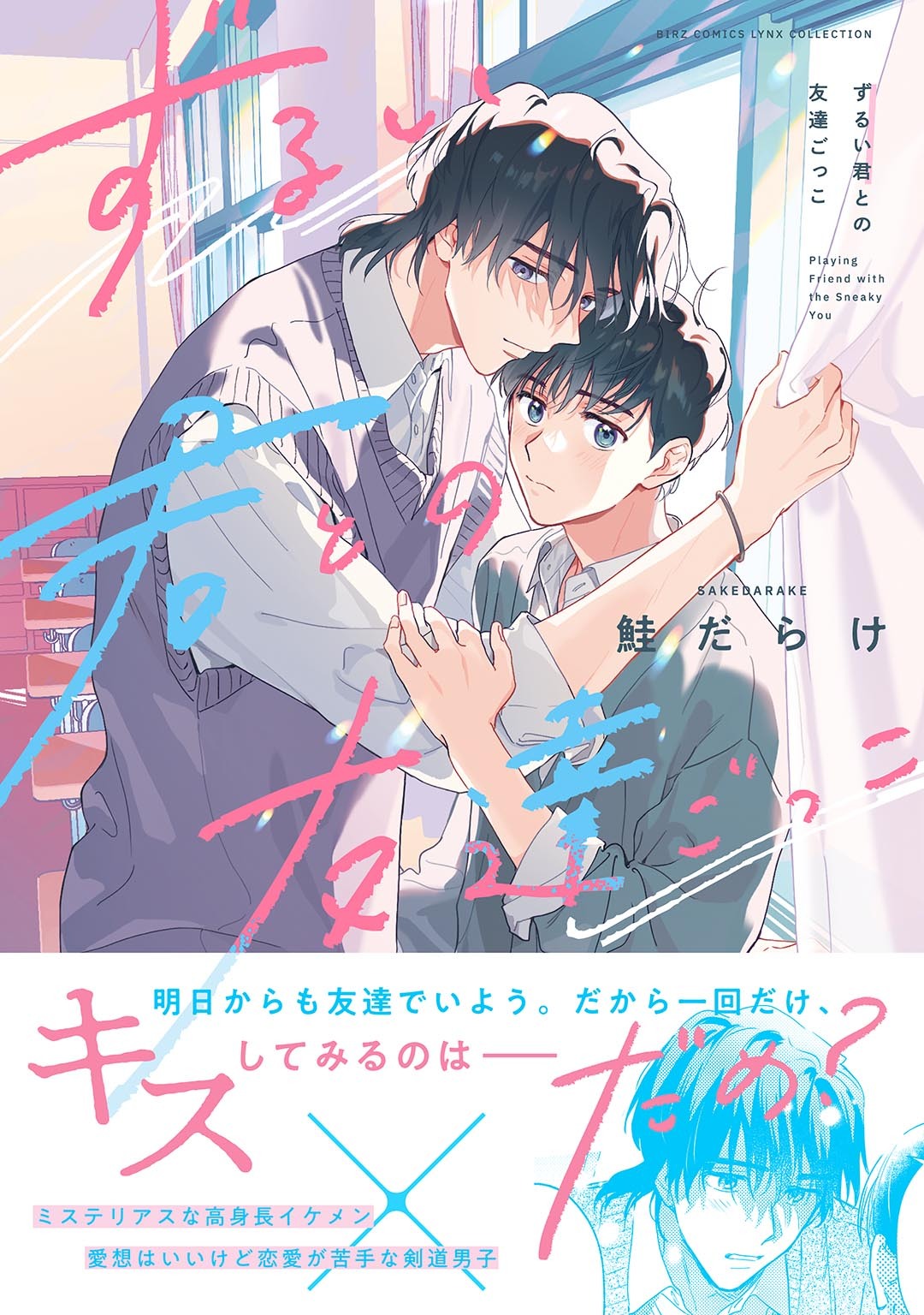 【期間限定　試し読み増量版　閲覧期限2025年12月18日】ずるい君との友達ごっこ 【電子限定おまけ付き】
