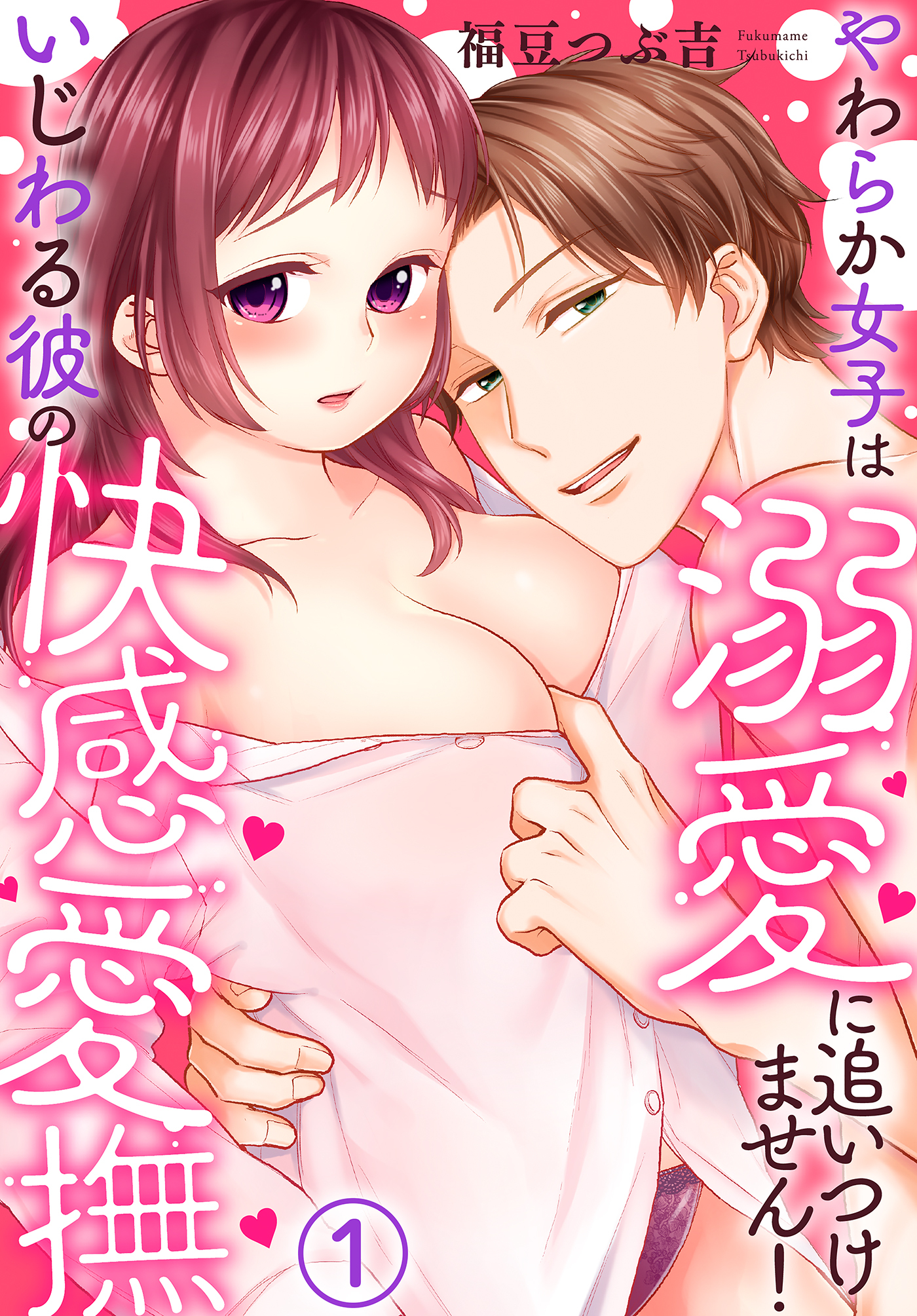 【期間限定　無料お試し版】いじわる彼の快感愛撫～やわらか女子は溺愛に追いつけません！(1)