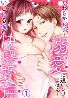 【期間限定 無料お試し版】いじわる彼の快感愛撫~やわらか女子は溺愛に追いつけません!(1)