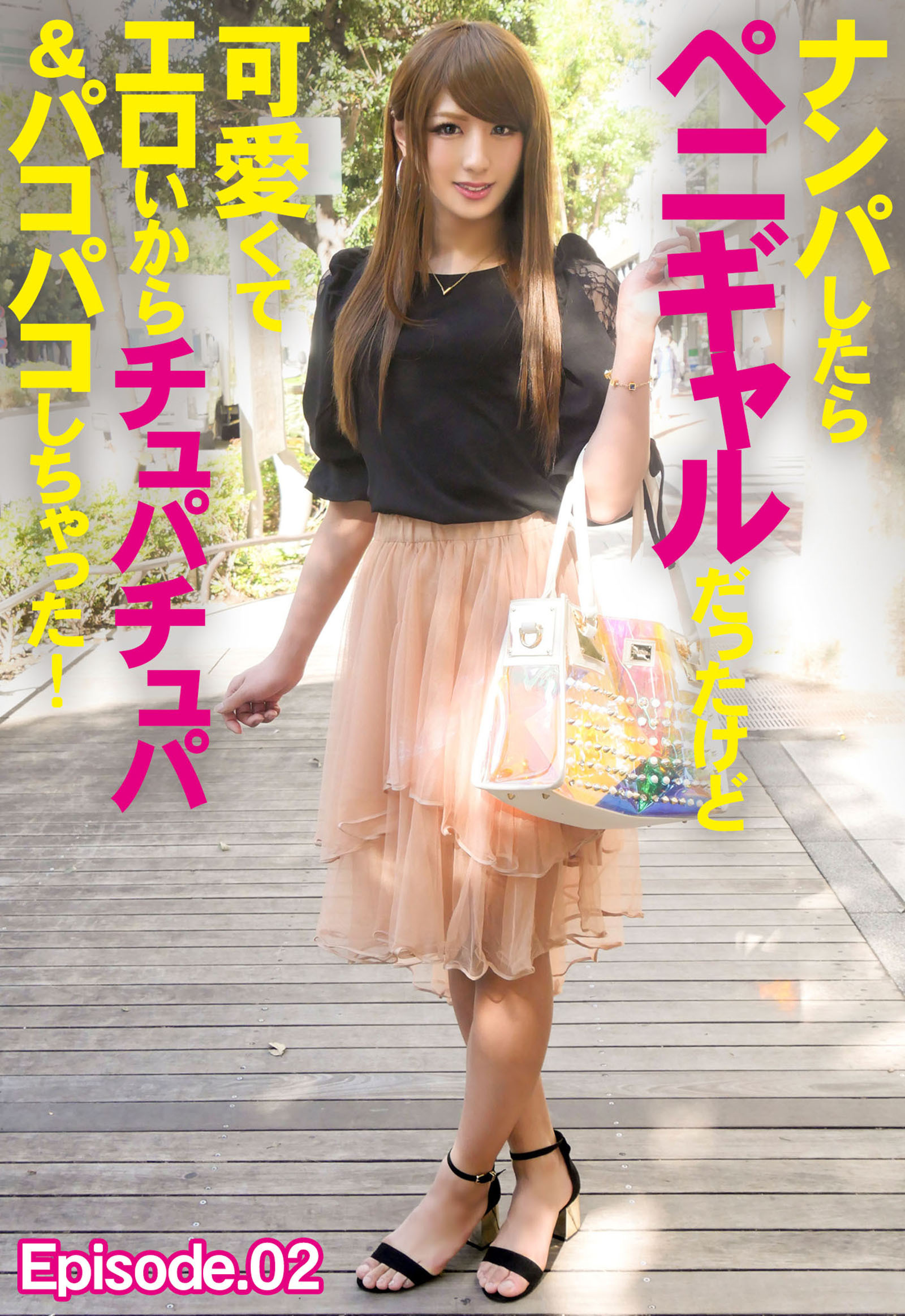 ナンパしたらペニギャルだったけど可愛くてエロいからチュパチュパ＆パコパコしちゃった！ Episode.02