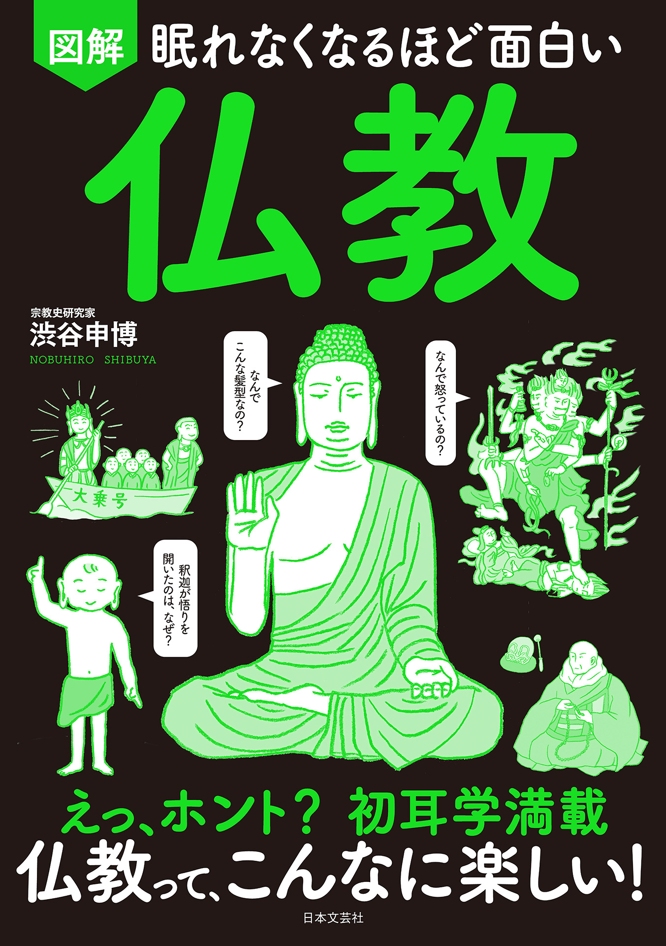 眠れなくなるほど面白い 図解 仏教