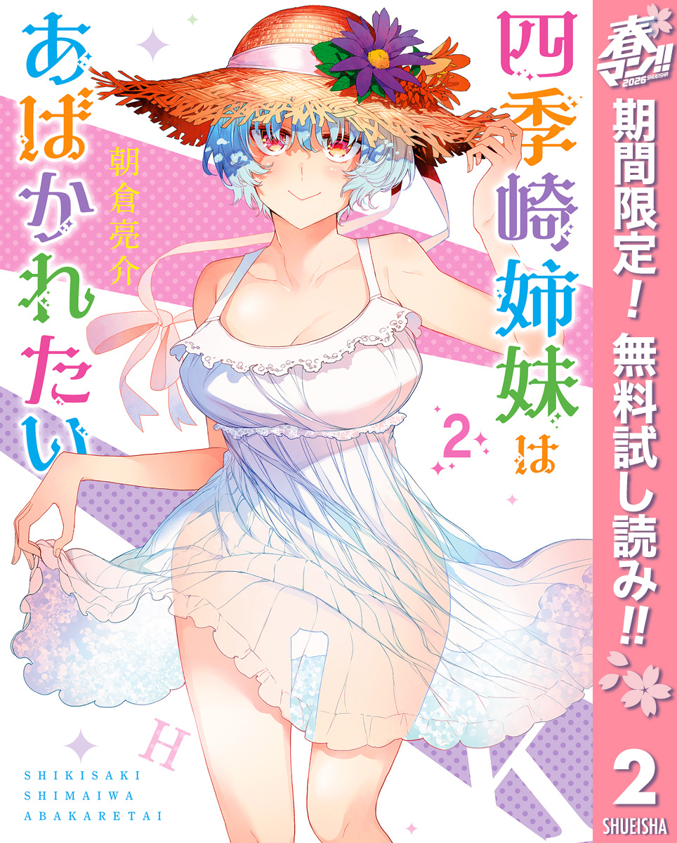 四季崎姉妹はあばかれたい【期間限定無料】 2