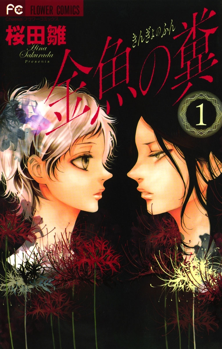 金魚の糞1巻|桜田雛|人気マンガを毎日無料で配信中! 無料・試し読み・全巻読むならAmebaマンガ