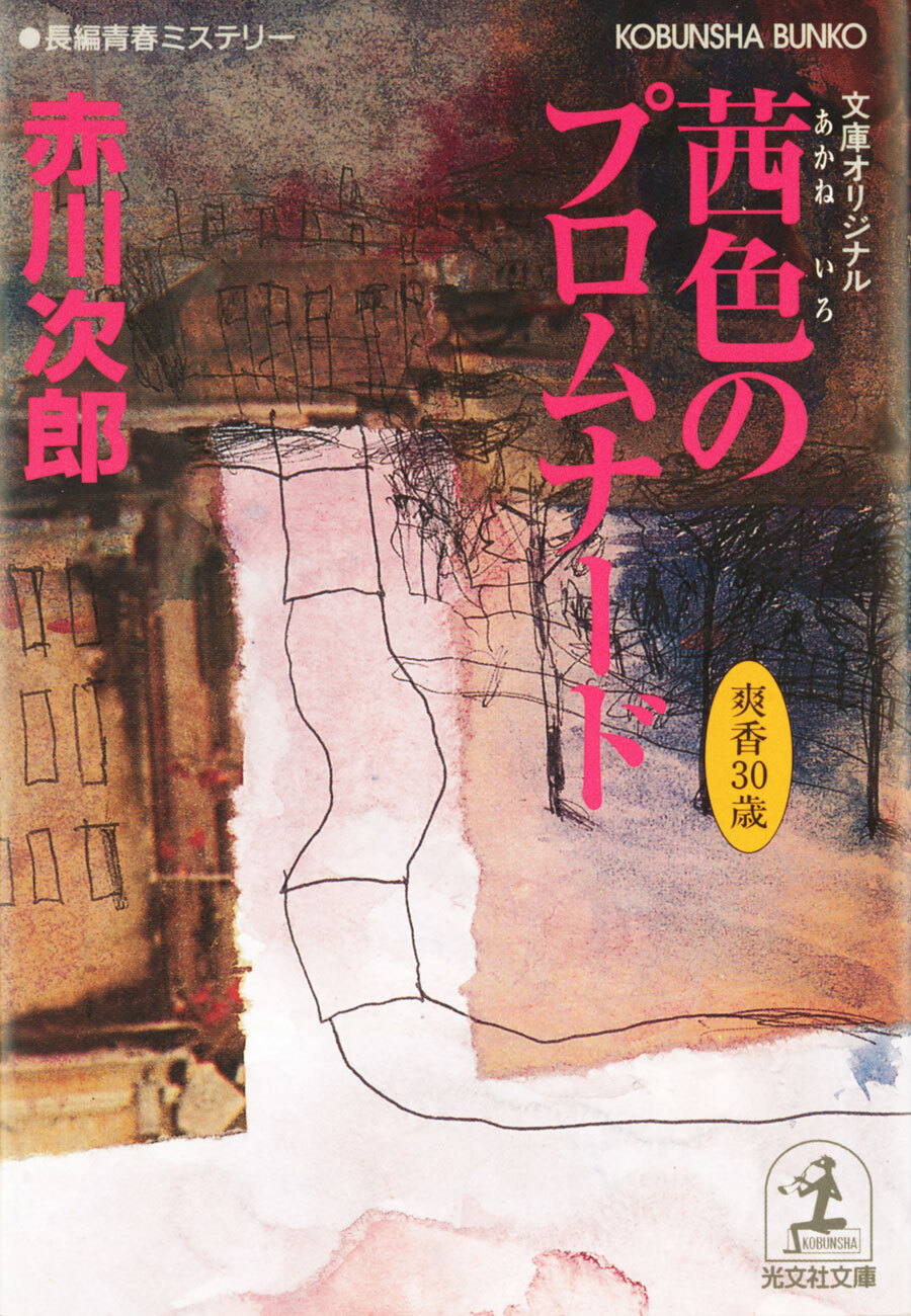 茜色のプロムナード　～杉原爽香三十歳の春～