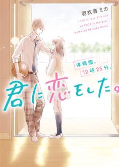 体育館、12時25分、君に恋をした。