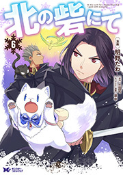 北の砦にて(コミック) 分冊版 ： 30